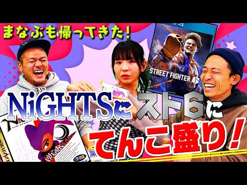 【まなぶ復帰】でんぱ組.inc古川未鈴ちゃんが大好きなNiGHTSとたくみも古川未鈴ちゃんもハマっているストリートファイター６をプレイ！！【奇跡は起こるのか!?】