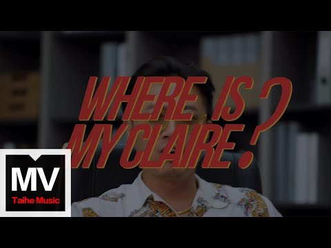 花墻FancyWall【克萊爾(Where is my Claire?)】HD 高清官方完整版 MV