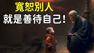 佛說：寬恕別人，就是善待自己！因為容忍和寬恕能夠釋放內心的怨恨，讓心靈獲得自由｜好東西 佛說