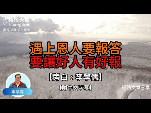 遇上恩人要報答，要讓好人有好報【李學儒 旁白】 | 網絡文章 | A Loving World | 有緣相聚 | 有情天地 | 電台節目重溫【廣東話】