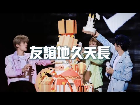 王源 - 友誼地久天長(《地久天長》電影推廣曲)『我們曾經終日遊盪，在故鄉的青山上，我們也曾歷盡苦辛，到處奔波流浪。』【動態歌詞MV】