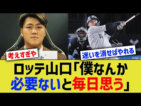 ロッテ山口「僕なんか必要ないと毎日思う」