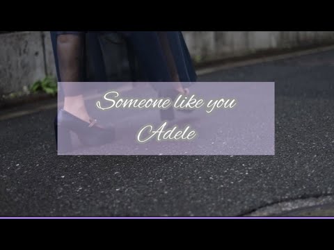 Someone Like You / Adele(歌詞付き) (Covered by Ogawa Mana)