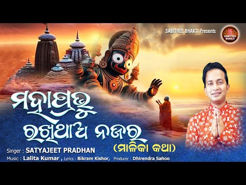 Mahaprabhu Rakhithaa Najara | Satyajeet Pradhan | Jagannath Bhajan | Malika Katha | Sabitree Bhakti