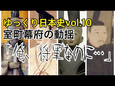 【ゆっくり解説】歴史⑩室町時代2(室町幕府の動揺)