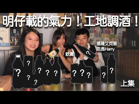 保力達Ｂ調酒！比三公更好喝？令人意想不到的好喝調酒組合 - 上集｜凱莉兒微醺頻道