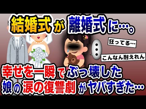 再婚する母親の幸せを一瞬でぶっ潰した5歳児娘→涙の復讐劇で結婚式が離婚式になった結果…。【2ch修羅場スレ・ゆっくり解説】