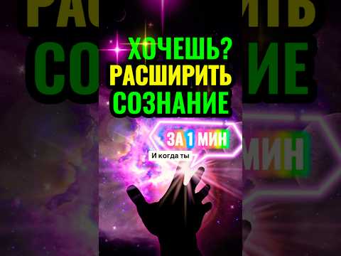 Как ВЫЙТИ за пределы ума и РАСШИРИТЬ СВОЁ ВОСПРИЯТИЕ? 🌀 #медитация #практика