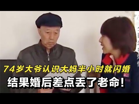 74歲大爺相親半小時，就閃婚第四任新老伴，結果婚後差點丟了老命