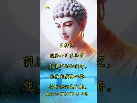 接福/祈福/阴历七月俗称鬼月，多念佛，多持咒 #修行 #buddha #南无本师释迦牟尼佛  #南无阿弥陀佛