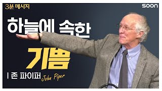 📌흔들리지 않는 기쁨/존 파이퍼👉3분 메시지