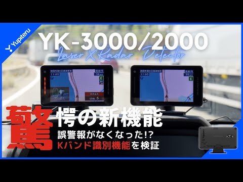 【誤警報が消えた！】ユピテル最新レーダー探知機のKバンド識別能力がすごい！