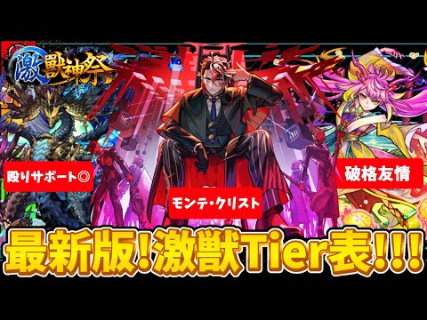 【モンスト】まさかの新限定登場!!! 現環境激獣神祭最強キャラTier表ランキング!!!【モンテ・クリスト】【激獣神祭】