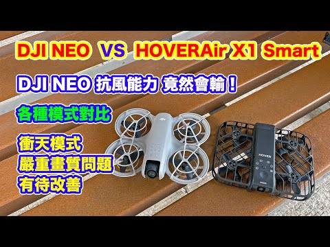 【 DJI NEO 大戰 HOVERAir X1Smart】135克重不及99克穩定 | 各種模式對比 | 小朋友都識點玩 | 簡單易用 | 某些模式畫質有待改善