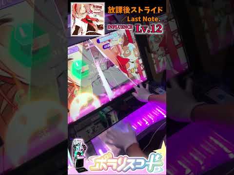 放課後ストライド／Last Note.（INFLUENCE Lv.12）【ポラリスコード】