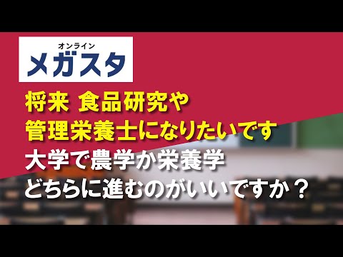 将来、食品研究や管理栄養士になりたいです。大学で農学か栄養学、どちらに進むのがいいですか？