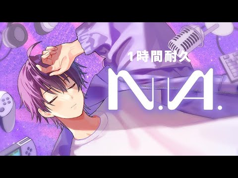 【1時間耐久】N.A.／ななもり。