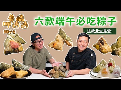 【普橘呷透透】端午節就是要吃粽子！開箱六款網路精選店家！初嚐湖州粽超驚豔？素食粽也超好吃！肉粽、湖州粽、鹼粽、冰粽、吉拿富、小米粽、素食粽｜普橘島