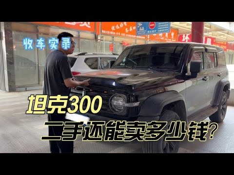 曾经爆火的坦克300，二手还能卖多少钱？现在你觉得还香吗