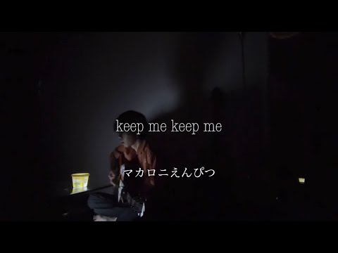 keep me keep me マカロニえんぴつ 弾き語り 【田舎者が歌う】