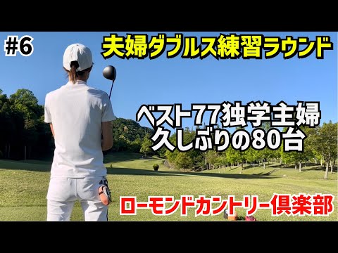 夫婦ダブルス練習ラウンド　今年も日本一の夫婦を目指します⛳️#6ローモンドカントリー倶楽 16H〜18H