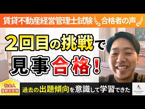 【賃貸不動産経営管理士試験】令和4年度　合格者インタビュー 沖 祐史さん「2回目の挑戦で見事合格！」｜アガルートアカデミー