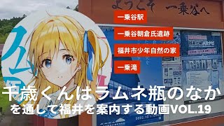 チラムネvol.19『千歳くんはラムネ瓶のなか』を通して福井を案内する動画