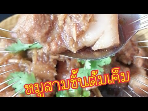 หมูสามชั้นต้มเค็ม - ทานกับข้าวต้มหรือข้าวสวยก็อร่อยนะครับ #หมูสามชั้นต้มเค็ม