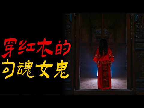 穿红衣的勾魂女鬼|宿舍窗上突然出现的女人脸|东北村里吊死过人的老土房|邻居家的孩子被黑马车接走了|鬼故事|恐怖故事|解压故事|灵异#都市傳說#靈異事件#天津#佛牌#泰国#恐怖故事#助眠#懸疑#催眠