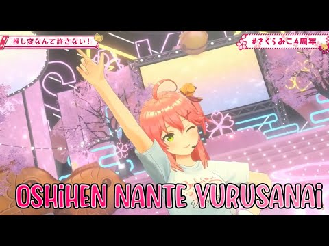 〖Sakura Miko (さくらみこ)〗Oshihen nante yurusanai (推し変なんて許さない) [3D Live]