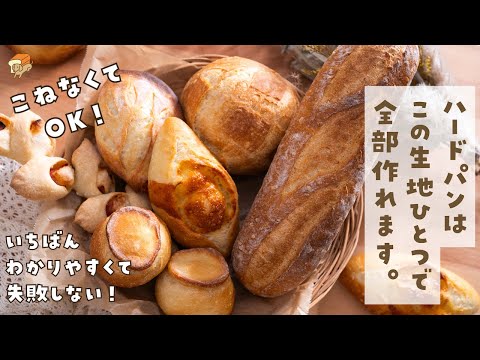 【これさえ覚えればOK】成形を変えれば色んなパンに！簡単パン作りで今年も楽しく！でも美味しく！ハードパンバージョンです。