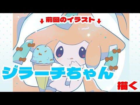 ジラーチちゃん描く