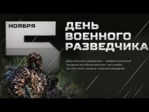 С днём ВОЕННОЙ РАЗВЕДКИ! Честность, верность и отвага!