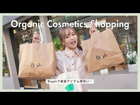 【爆買い】オーガニックな美容アイテムお買い物VLOG【Biople】