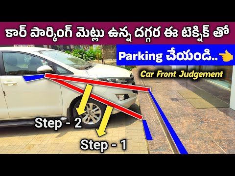 కార్ పార్కింగ్ మెట్లు ఉన్న దగ్గర ఈ టెక్నిక్ తో Parking చేయండి | Car Parking Front Judgement