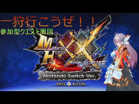 【MHXX】参加型　クエスト周回編＃387【モンスターハンターダブルクロス】