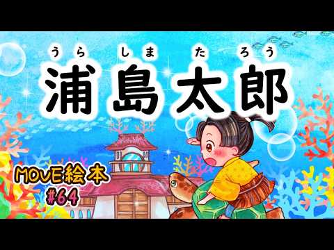 MOVE絵本 #64 　　　【浦島太郎】　≪読み聞かせ≫　毎月1日と16日 新作公開中。