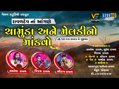 Live રાવળદેવ નાં  આંગણે માં ચામુંડા અને મેલડી નો માંડવો I Bamangam #Vaibhavdigitalediting