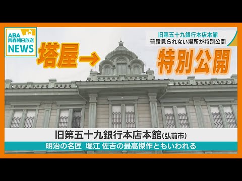 国の重要文化財『旧第五十九銀行本店本館』 普段見られない場所を特別公開 ／弘前市