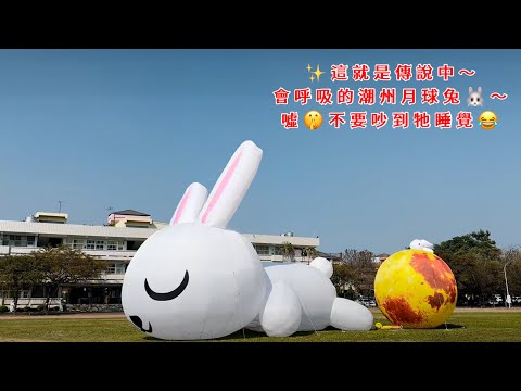 ✨這就是傳說中在潮州國小操場 #會呼吸的潮州月球兔🐰～噓🤫不要吵到牠睡覺😂