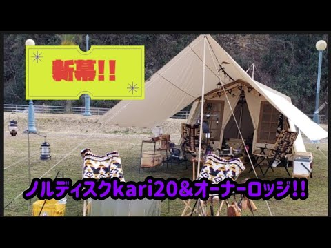 【新幕!!】オーナーロッジとkari20でキャンプしてきた★