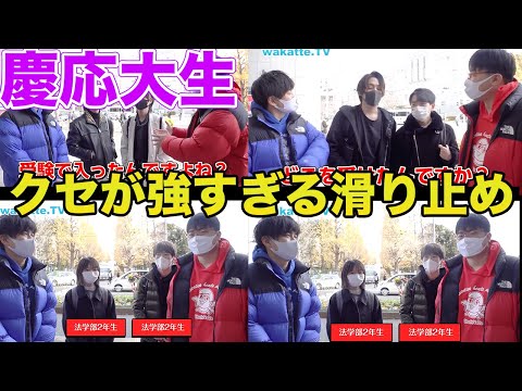 【wakatte.tv】慶應大生に滑り止めの大学を聞いたらクセが強すぎた