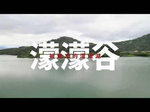 新北市丨新店區丨濛濛谷丨被遺忘的濛濛湖丨空拍丨Mavic Air 2