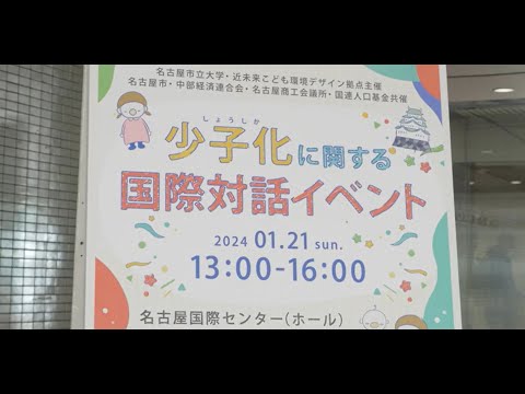 少子化に関する国際対話イベント