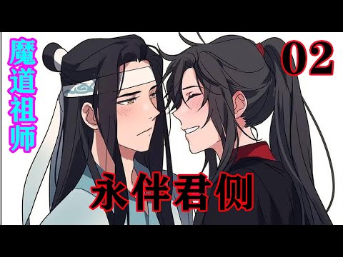 《魔道祖师》之永伴君侧02集  魏无羡松了口气，嘴角噙着笑意，道：“那就好，我还以为蓝老，老叔父训斥你呢。”#忘羡#魔道祖师#蓝忘机#魏无羡