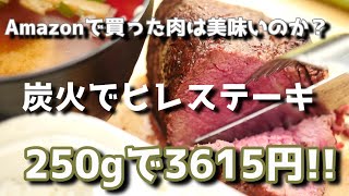 【Amazon高評価】炭火でヒレステーキ【250g、3615円】Filet steak with bonfire