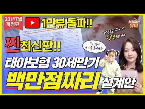 23년 7월 개정반영 태아보험 최신판 30세만기 백만점짜리 설계안 공개합니다 (보상과 출신 아기엄마 설계사가 알려드립니다.)