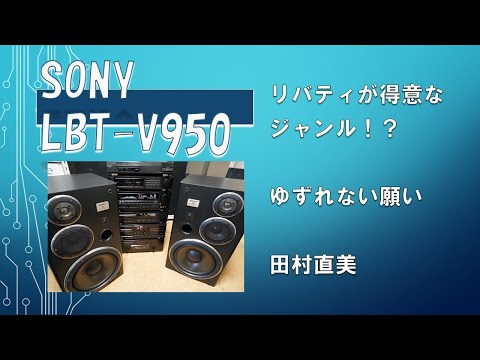 ソニー　リバティが得意なジャンルはこれ！？　バブルコンポで鳴らす「ゆずれない願い」　SONY LBT-V950