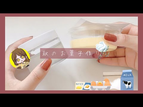 []秋の ASMRコラボ[]秋のお菓子作り🍰