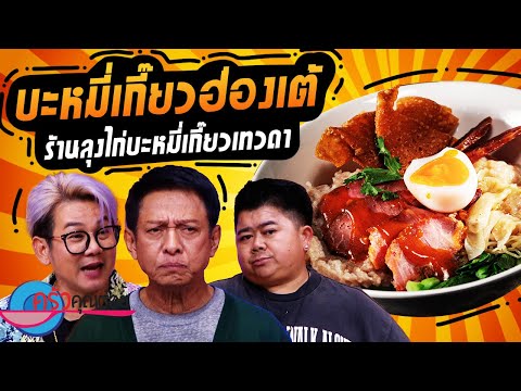 บะหมี่เกี๊ยวฮ่องเต้ ร้านลุงไก่บะหมี่เกี๊ยวเทวดา (1/2) 22 ต.ค. 67 ครัวคุณต๋อย